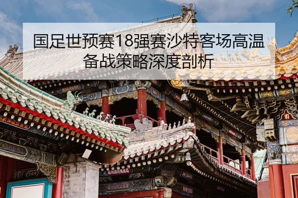 guo-zu-shi-yu-sai-qiang-sai-sha-te-ke-chang-gao-wen-bei-zhan-ce-lve-shen-du-pou-xi-2-295.jpg
