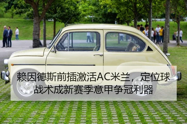赖因德斯前插激活AC米兰，定位球战术成新赛季意甲争冠利器