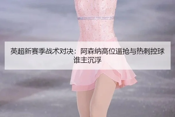ying-chao-xin-sai-ji-zhan-shu-dui-jue-a-sen-na-gao-wei-bi-qiang-yu-re-ci-kong-qiu-shui-zhu-chen-fu-2-926.jpg