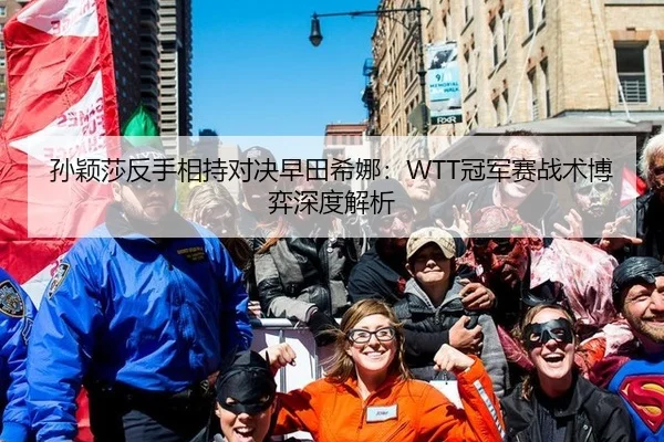 孙颖莎反手相持对决早田希娜：WTT冠军赛战术博弈深度解析