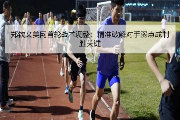 zheng-qin-wen-mei-wang-shou-lun-zhan-shu-tiao-zheng-jing-zhun-po-jie-dui-shou-ruo-dian-cheng-zhi-sheng-guan-jian-3-324.jpg