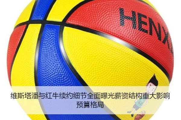 维斯塔潘与红牛续约细节全面曝光薪资结构重大影响预算格局