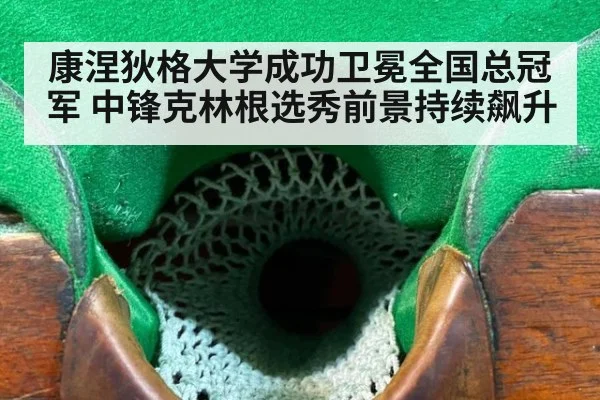 康涅狄格大学成功卫冕全国总冠军 中锋克林根选秀前景持续飙升