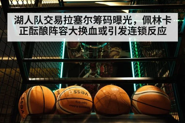 湖人队交易拉塞尔筹码曝光,佩林卡正酝酿阵容大换血或引发连锁反应