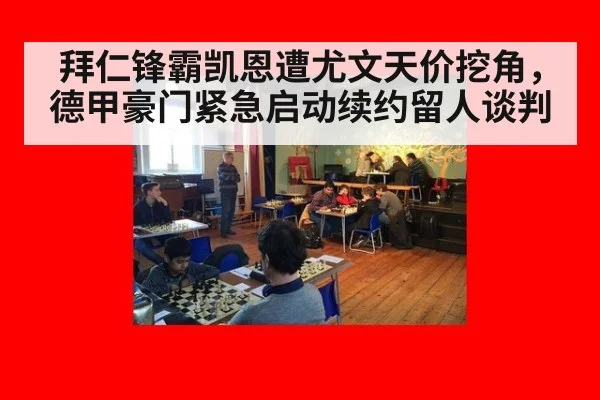 拜仁锋霸凯恩遭尤文天价挖角，德甲豪门紧急启动续约留人谈判