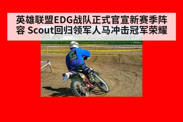 英雄联盟EDG战队正式官宣新赛季阵容 Scout回归领军人马冲击冠军荣耀