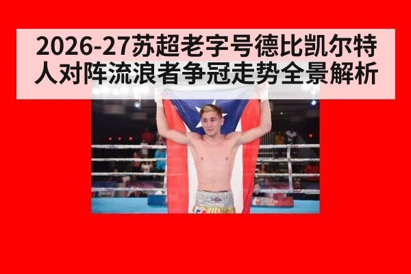 2026-27苏超老字号德比凯尔特人对阵流浪者争冠走势全景解析