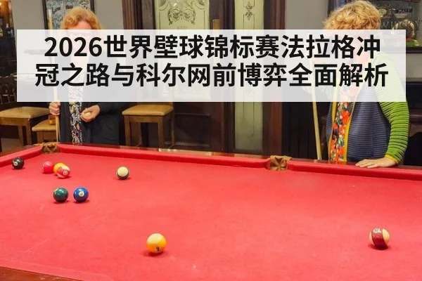 2026世界壁球锦标赛法拉格冲冠之路与科尔网前博弈全面解析